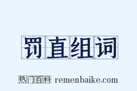罚直组词是什么意思的图片
